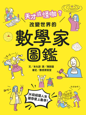 cover image of 天才或怪咖？改變世界的數學家圖鑑